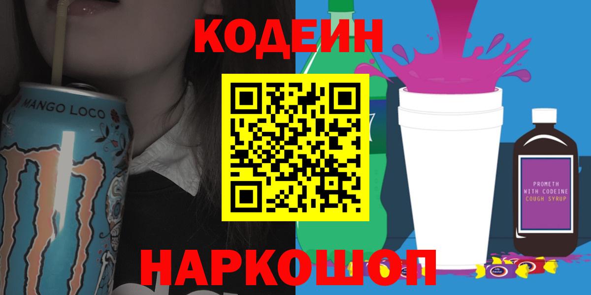 Codein напиток Lean (лин) Гусиноозёрск